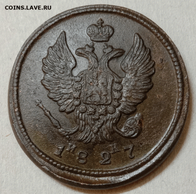 2 копейки 1827 ЕМ-ИК. До .01.21 в 22.00 МСК - аук6