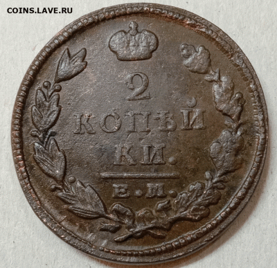 2 копейки 1827 ЕМ-ИК. До .01.21 в 22.00 МСК - аук5