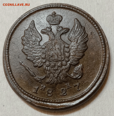2 копейки 1827 ЕМ-ИК. До .01.21 в 22.00 МСК - аук1