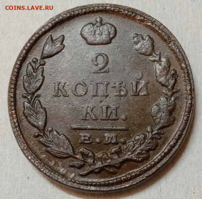 2 копейки 1827 ЕМ-ИК. До .01.21 в 22.00 МСК - аук4