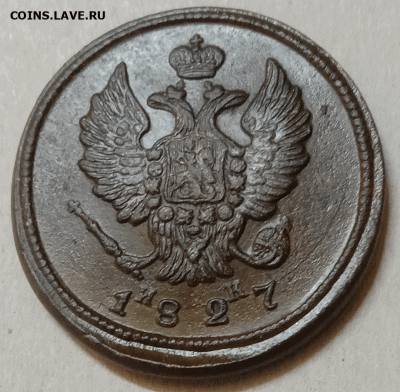 2 копейки 1827 ЕМ-ИК. До .01.21 в 22.00 МСК - аук2