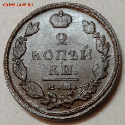 2 копейки 1827 ЕМ-ИК. До .01.21 в 22.00 МСК - аук3