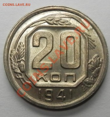 20коп. 1941 Красивая до 06.10.11 в 22.00  мск - DSCN4006.JPG