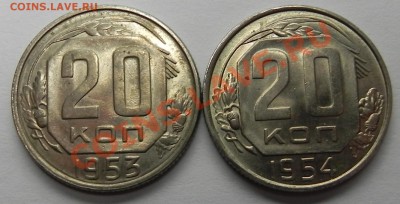 20коп. 1953,54 Красивые до 06.10.11 в22.00 мск - DSCN4042.JPG