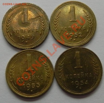 1коп. 1949,52,53,54 Красивые до 06.10.11 в 22.00 мск - DSCN4034.JPG