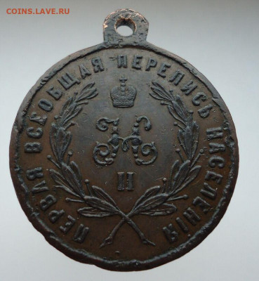 Медаль " Первая всеобщая перепись населения 1897 года " - IMG_20210130_203154
