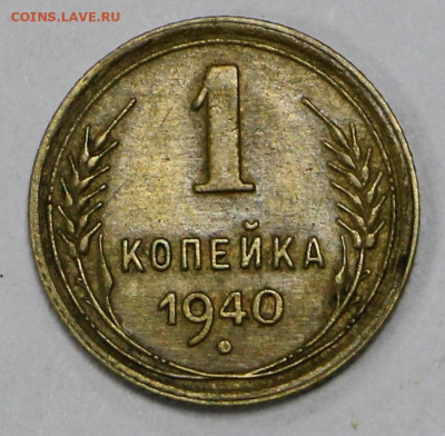 1 коп 1940 год. отличная - 4.02.20 в 22.00 - я 011
