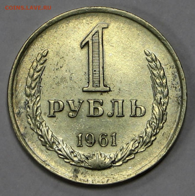 1 руб 1961 год - 4.02.21 в 22.00 - м 014