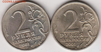 2 рубля 2001 г. ГАГАРИН ММД и СПМД  до 05.02. 21 г. в 23.00 - 010