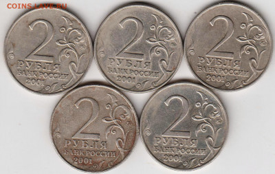 2 рубля 2001 г. ГАГАРИН ММД 5 шт. до 05.02. 21 г. в 23.00 - 011