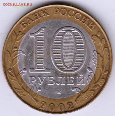 10 рублей  2002 г. ЮСТИЦИЯ до 05.02. 21 г. в 23.00 - 012
