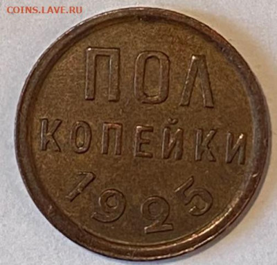 Пол копейки1925, UNC. ВИДЕО До 04.02.21 в 22.00 МСК - IMG_0516