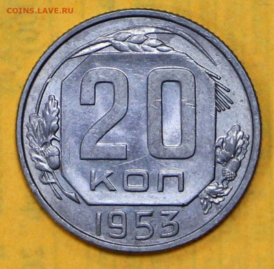 20 коп 1953 год штемп. блеск- 4.02.21 в 22.00 - я 005