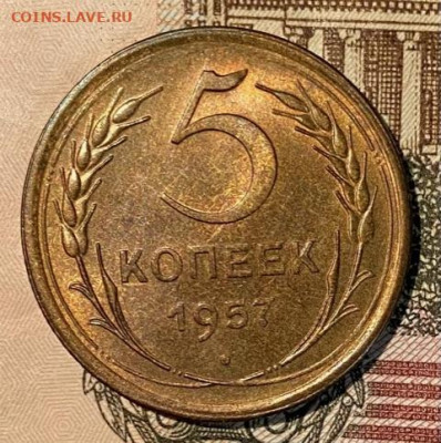 5 копеек 1957 UNC, ВИДЕО До 03.02.21 в 22.00 МСК - IMG_0256