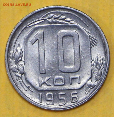 10 коп 1956 год штемп. блеск - 4.02.21 в 22.00 - я 024