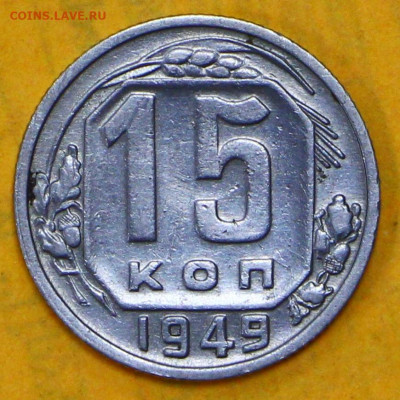 15 коп 1949 год  - 4.02.21 в 22.00 - я 031