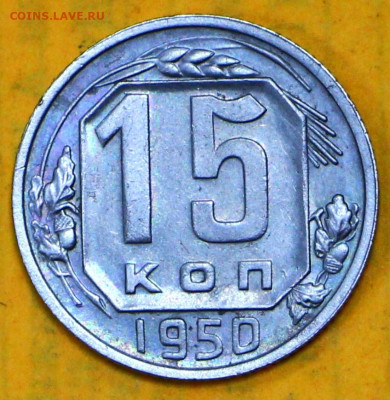 15 коп 1950 год aUNC - 4.02.21 в 22.00 - я 037