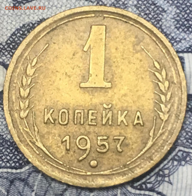 1 копейка 1957 шт.1.12 - IMG_E6372[1].JPG