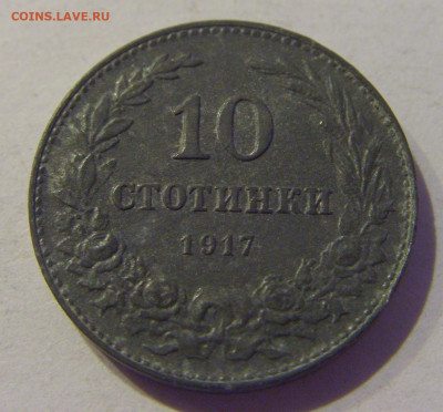 10 стотинок 1917 Болгария №1 05.02.2021 22:00 МСК - CIMG8097.JPG