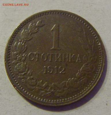 1 стотинка 1912 Болгария №1 05.02.2021 22:00 МСК - CIMG8145.JPG