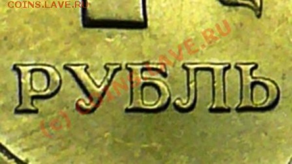 1 руб 97г спмд. определить разновид. - P1050733.JPG