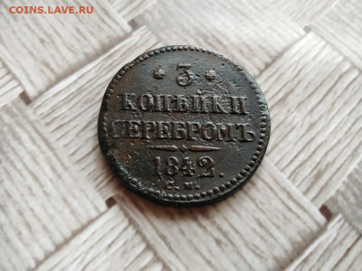 3 копейки серебромъ 1842 СМ (R1) до 02.02.2021 - 1842 (3) - копия
