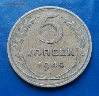 5 копеек 1949г.До 01.02.22:00. - 20210130_104132