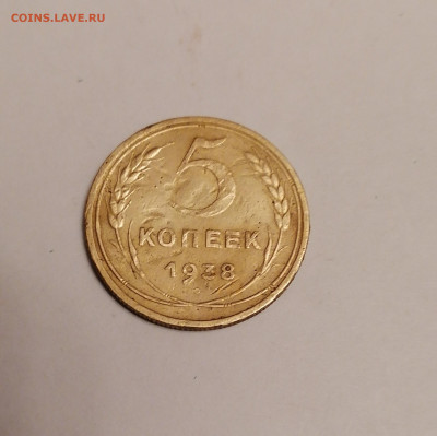 5коп. 1938г 22-00 3.02.21г - IMG_20210130_192212