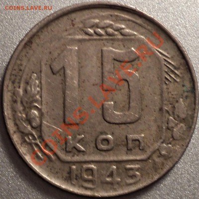 15 копеек 1943.Вопрос по разновидности. - DSC00002 (4).JPG