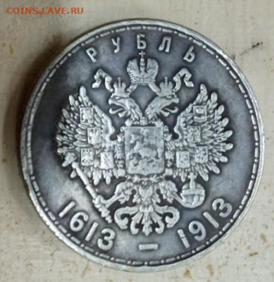 рубли или сувениры? 300 лет дому романовых и рубль 1845г - ав