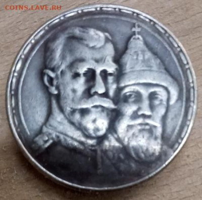 рубли или сувениры? 300 лет дому романовых и рубль 1845г - р222