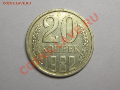 20 копеек 1982 Ф 148 до 6.10. 21.оо мск - IMG_4471.JPG