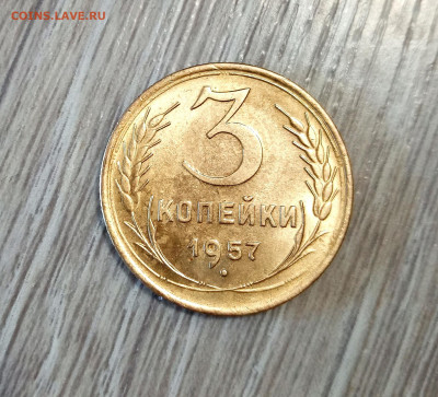 3 копейки 1957. Штемпельный блеск. Оценка - IMG_20210130_205224