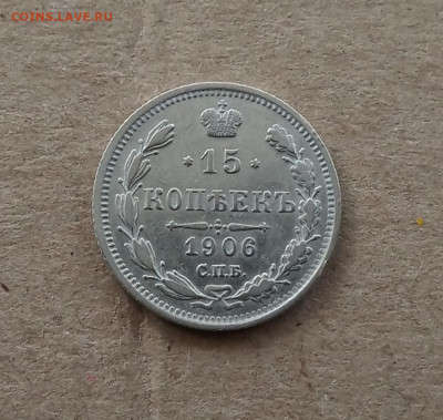 15 коп. 1906 г . Отличная до 3.02 - IMG_20210130_202727