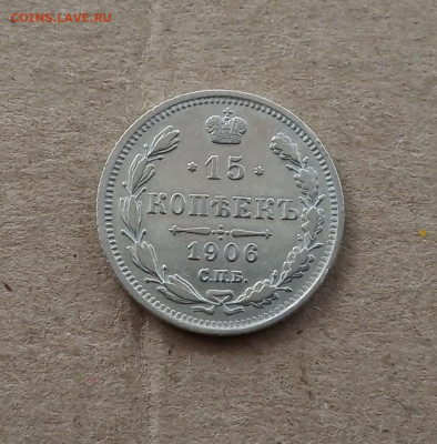 15 коп. 1906 г . Отличная до 3.02 - IMG_20210130_202654