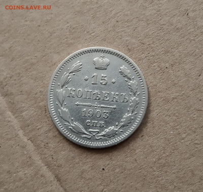 15 коп. 1906 г . Отличная до 3.02 - IMG_20210130_201124