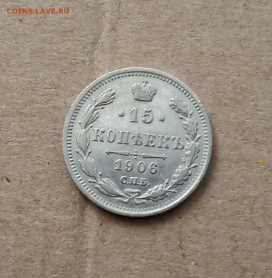 15 коп. 1906 г . Отличная до 3.02 - IMG_20210130_202417