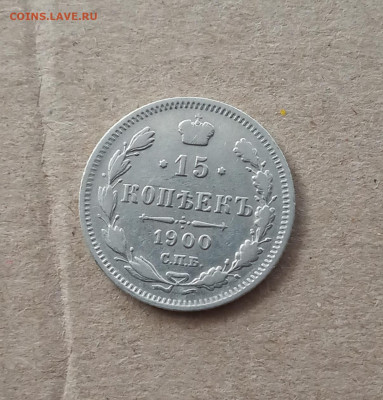 15 коп. 1900г. До 3.02 - IMG_20210130_203940