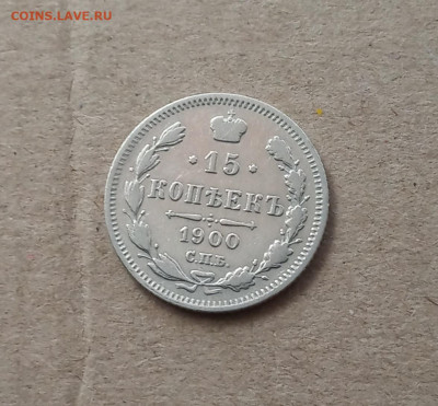 15 коп. 1900г. До 3.02 - IMG_20210130_203834