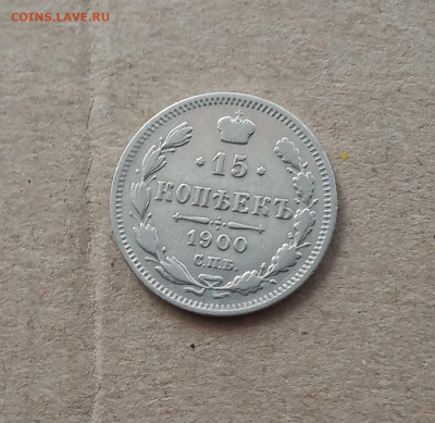 15 коп. 1900г. До 3.02 - IMG_20210130_203814