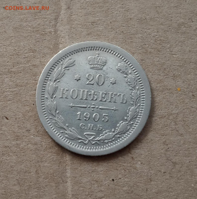 20 коп. 1905 г. До 3.02 - IMG_20210130_204901