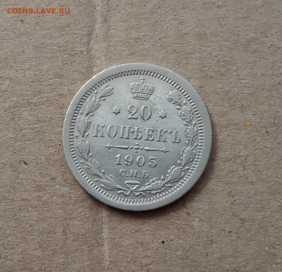 20 коп. 1905 г. До 3.02 - IMG_20210130_204822