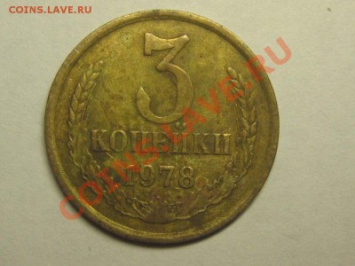 3 копейки 1978,79. ф - 177, 181 до 6.10. 21.30 мск - IMG_4477.JPG
