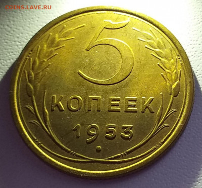 5 копеек 1953г. Хорошая до 30.01 , с 200р - 20210130_124814