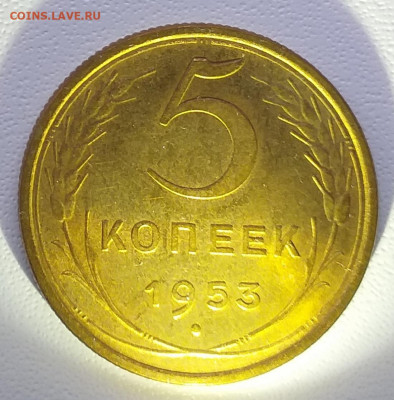5 копеек 1953г. Хорошая до 30.01 , с 200р - 20210130_124644