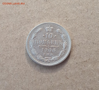10 коп. 1906 г. До 3.02 - IMG_20210130_210155