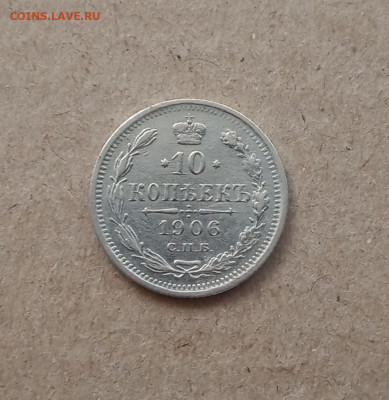 10 коп. 1906 г. До 3.02 - IMG_20210130_205814