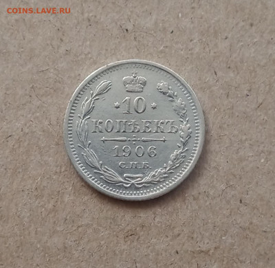 10 коп. 1906 г. До 3.02 - IMG_20210130_205738