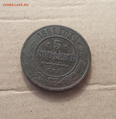 5 коп.1881 г. Хорошая до 3.02 - IMG_20210130_211412