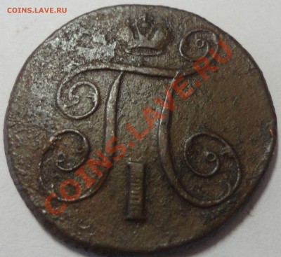 1 копейка 1800 год. Павел 1 - 2